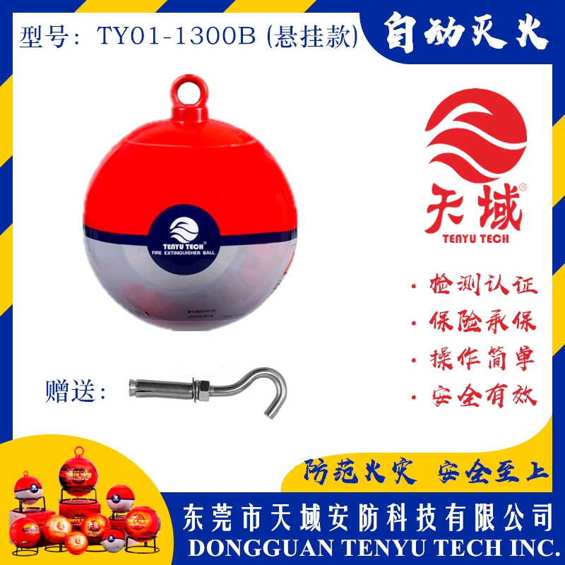 大发（中国）®自动灭火球 TY01-1300B (悬挂款)